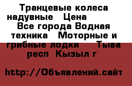 Транцевые колеса надувные › Цена ­ 3 500 - Все города Водная техника » Моторные и грибные лодки   . Тыва респ.,Кызыл г.